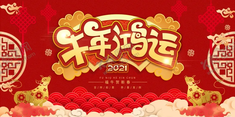 编号：16374204162357567712【酷图网】源文件下载-牛年新年年会活动宣传海报素材