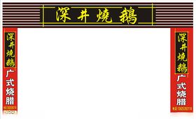 深井烧鹅店招