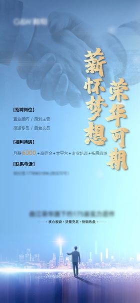 招聘海报蓝色单图地产