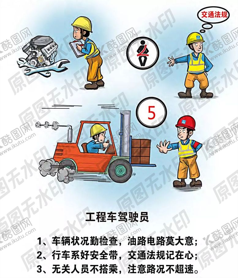 编号：85295109242257589865【酷图网】源文件下载-安全生产漫画一工程车驾驶员