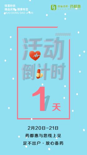 活动倒计时海报