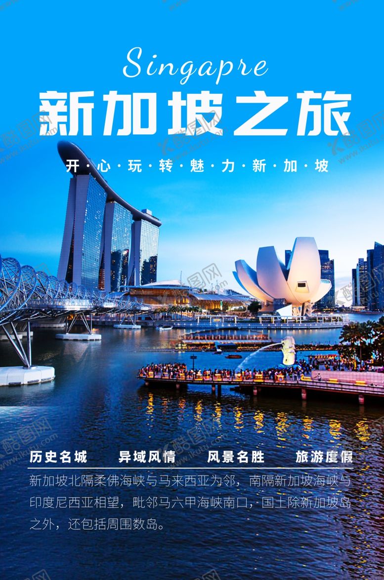 编号：83604709231202211151【酷图网】源文件下载-新加坡之旅