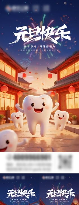元旦口腔系列海报