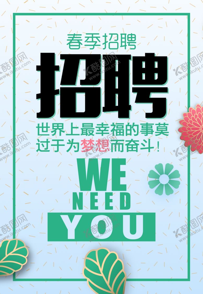 编号：47214505022109213720【酷图网】源文件下载-招聘