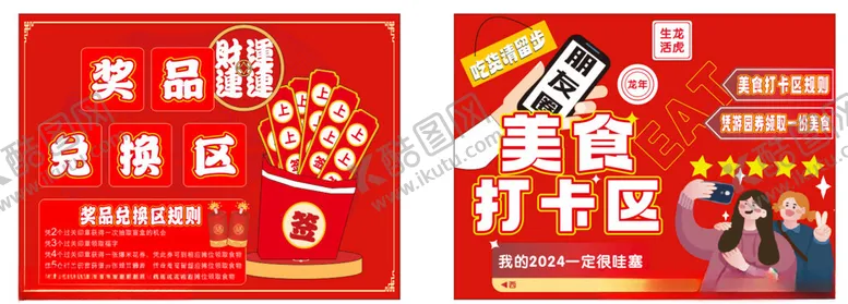 编号：35746112152031288681【酷图网】源文件下载-新年美食打卡区活动取