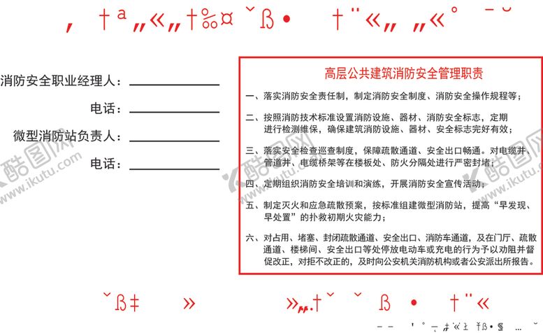 编号：74868309251405495321【酷图网】源文件下载-高层公共建筑消防安全管理公示牌