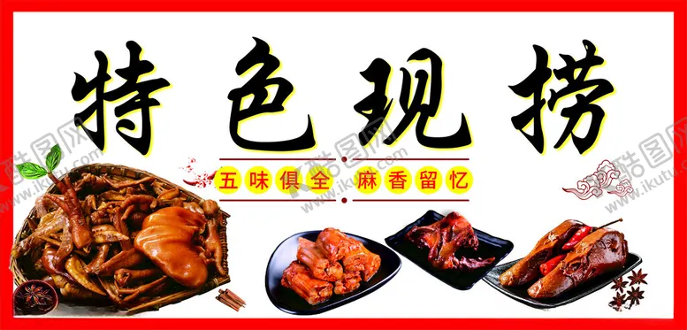 编号：42047101250634545032【酷图网】源文件下载-卤菜现捞海报