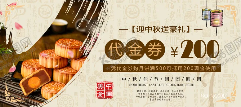 编号：02798109160257570976【酷图网】源文件下载-中秋节代金券