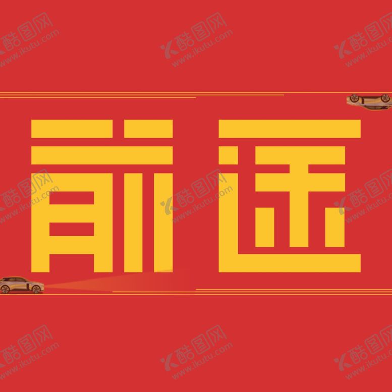 编号：28826907082103548830【酷图网】源文件下载-前途