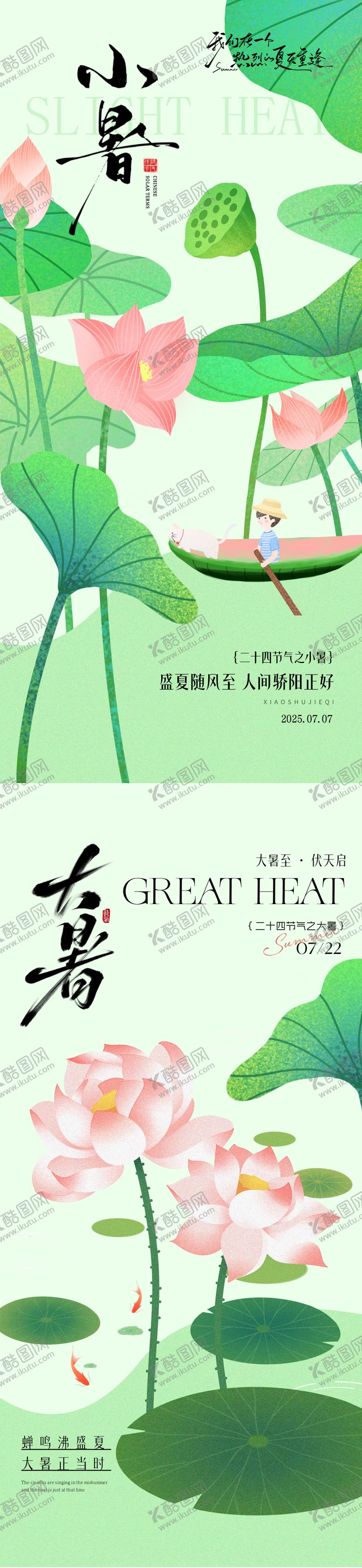 编号：84483706272301407557【酷图网】源文件下载-小暑大暑节气创意海报