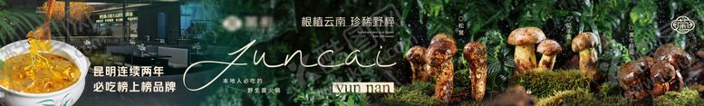 编号：61415206151843297373【酷图网】源文件下载-云南野生菌火锅点评五图