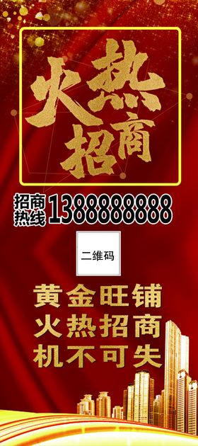 火热招商海报