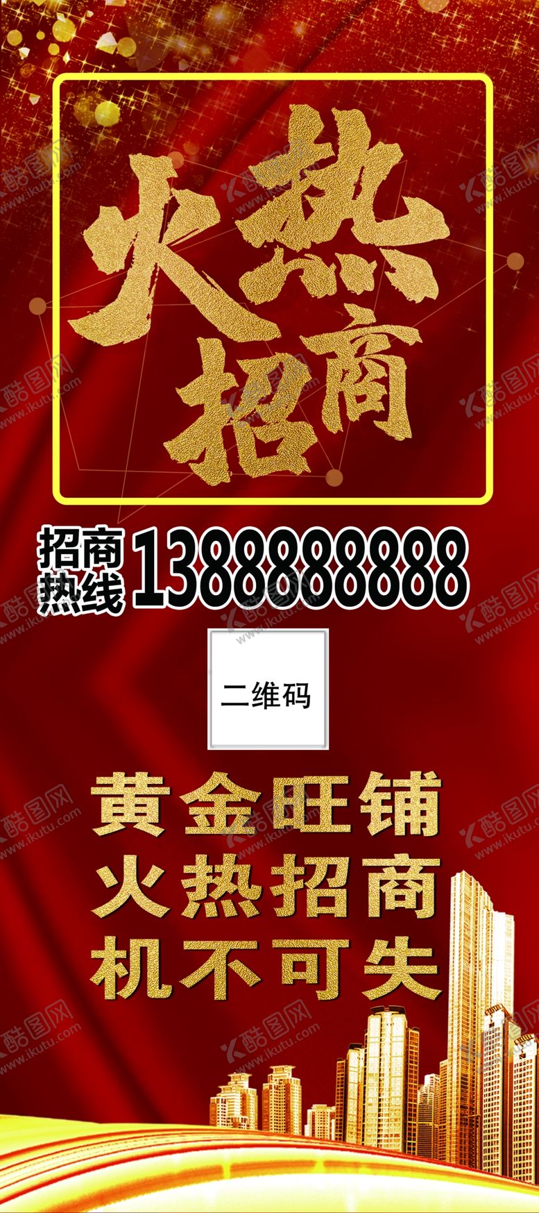 编号：82811805051416162529【酷图网】源文件下载-火热招商海报