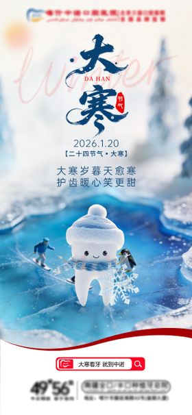 口腔大寒海报