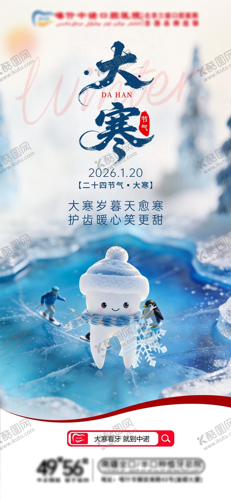 编号：71115801180100359075【酷图网】源文件下载-口腔大寒海报