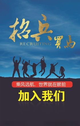 招兵买马聘人高薪诚聘海报