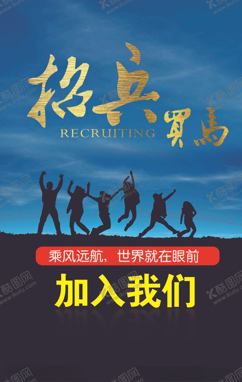 编号：14471807021640088428【酷图网】源文件下载-招兵买马