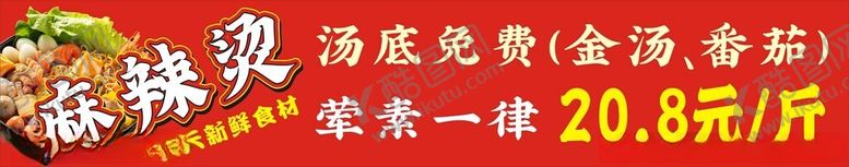 编号：68321601311307473728【酷图网】源文件下载-麻辣烫