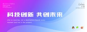 科技创新共创未来