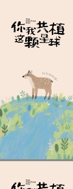 植树节创意插画海报