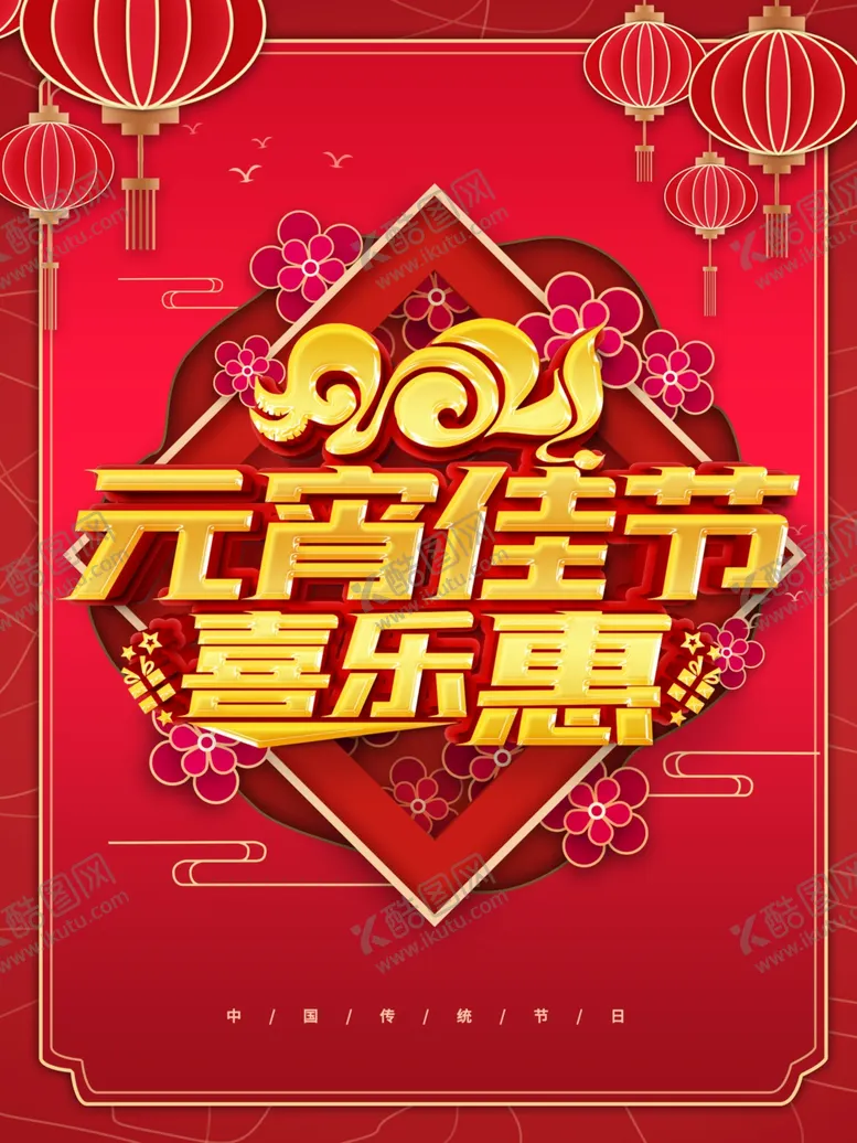 编号：25687905161407466706【酷图网】源文件下载-元宵节海报