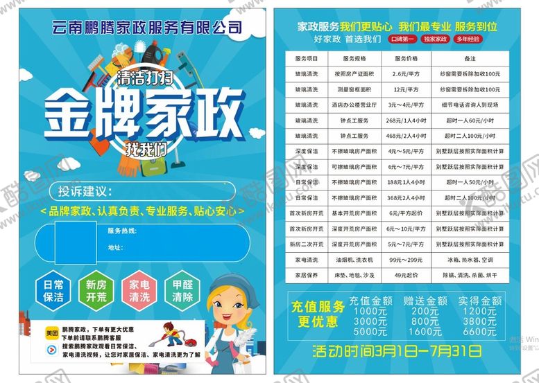 编号：97542302070004553819【酷图网】源文件下载-家政宣传单
