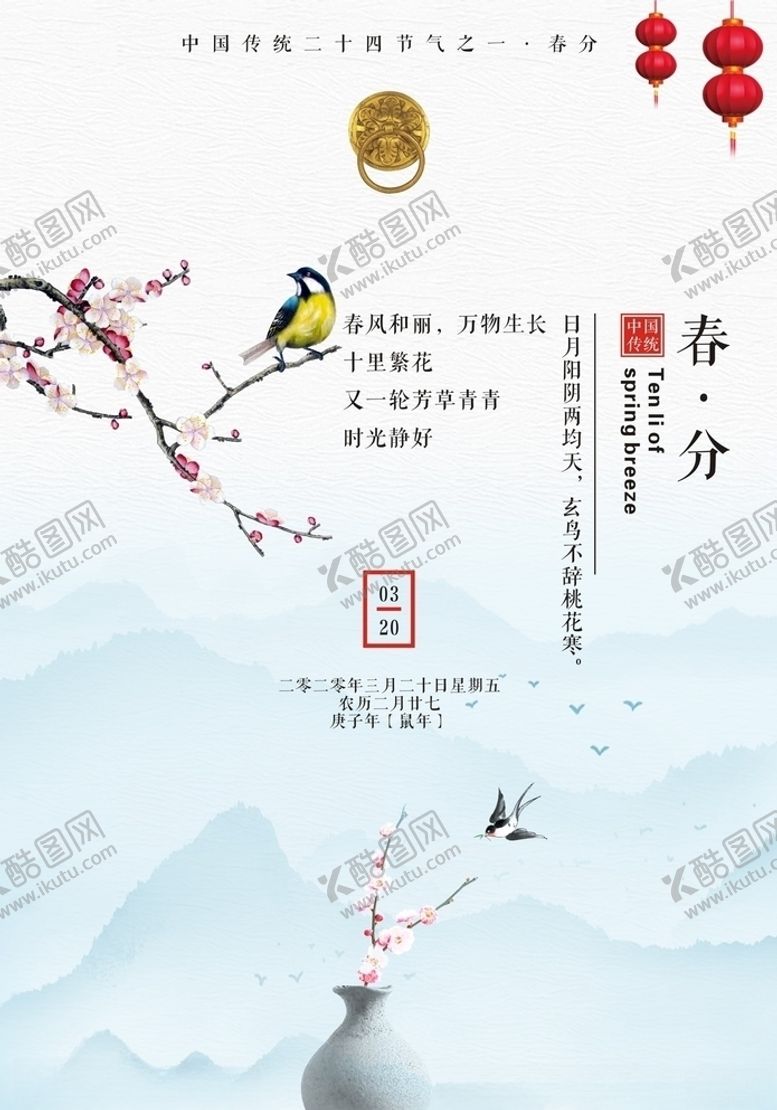 编号：37146510061410163405【酷图网】源文件下载-春分
