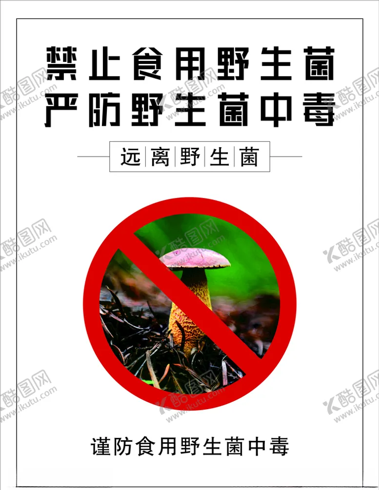 编号：77901104280714143027【酷图网】源文件下载-禁止食用野生菌