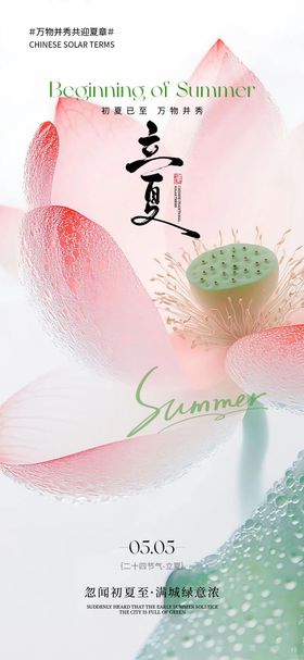 立夏海报