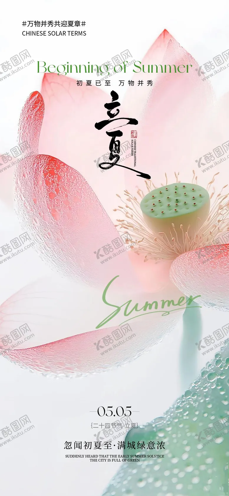 编号：63930104291341445306【酷图网】源文件下载-立夏海报