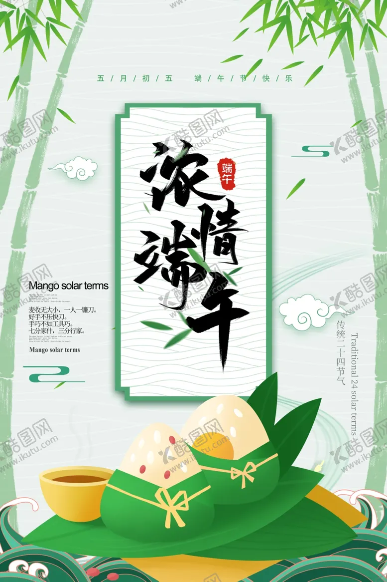 编号：51520602071249075359【酷图网】源文件下载-浓情端午