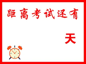 倒计时