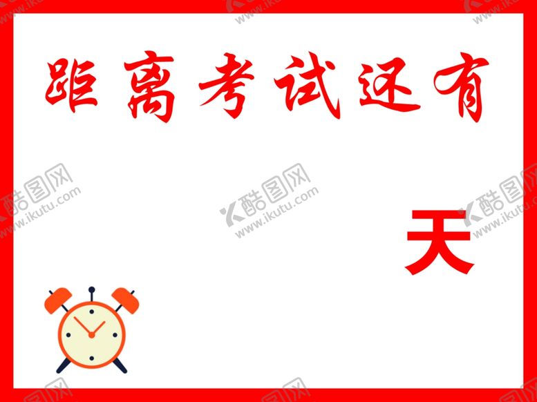 编号：80065309292019288625【酷图网】源文件下载-倒计时