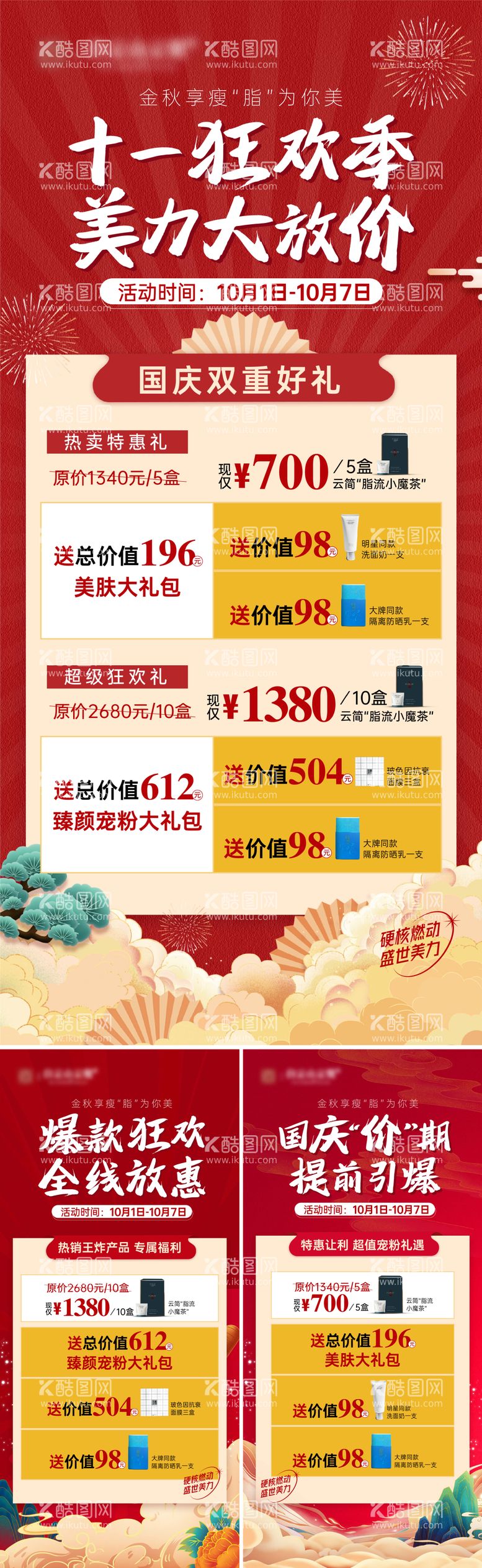 编号：21602111280446219638【酷图网】源文件下载-产品国庆促销活动海报