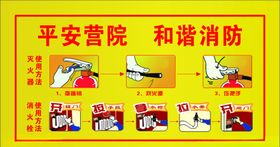 平安营院和谐消防