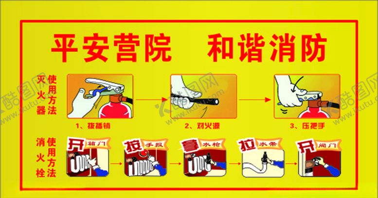 编号：47048105020646391937【酷图网】源文件下载-平安营院和谐消防