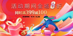 双十一双十二购满赠好礼