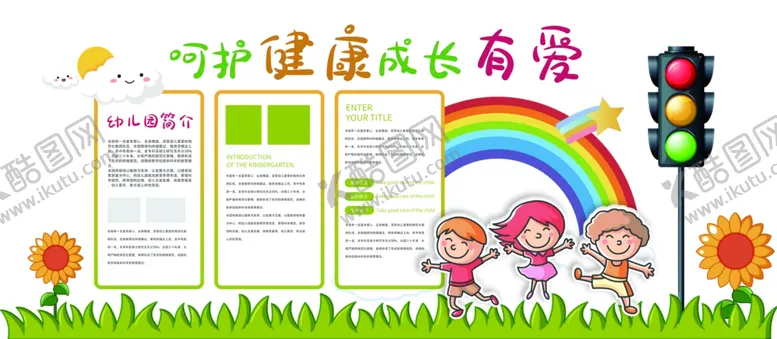 编号：69696801141157245680【酷图网】源文件下载-幼儿园文化墙