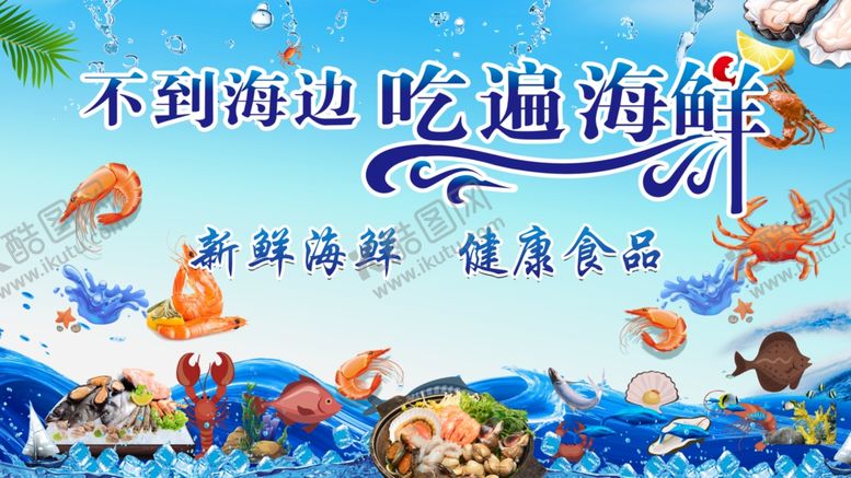 编号：50797611021726477449【酷图网】源文件下载-不到海边吃遍海鲜
