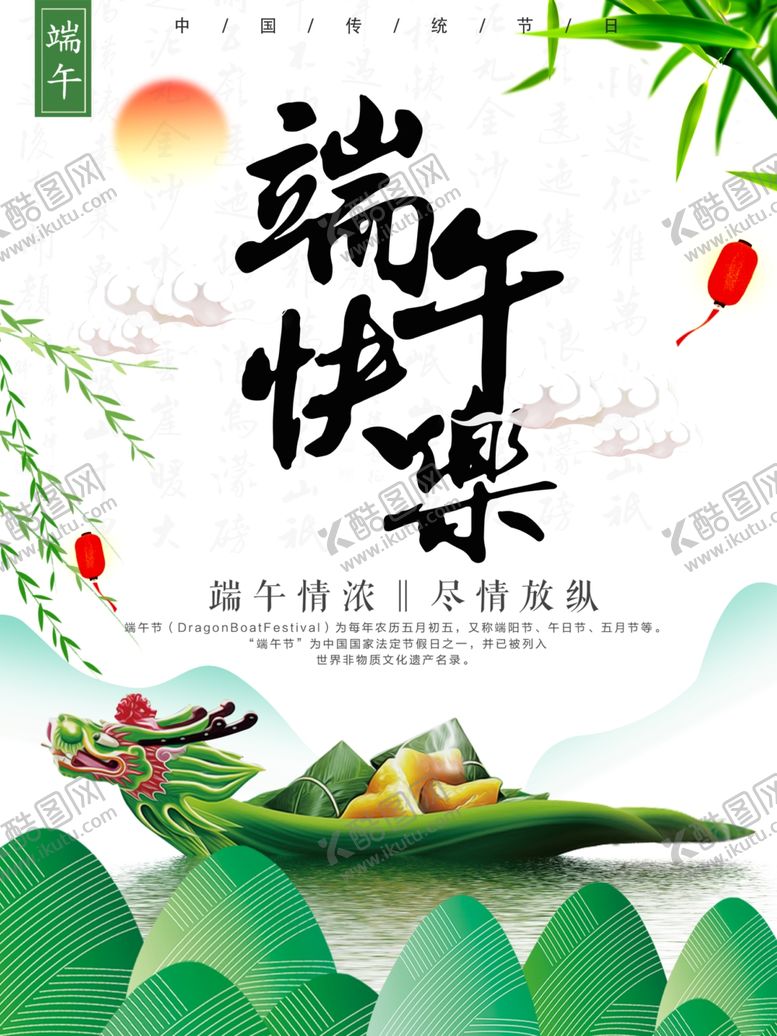 编号：46190109282354486159【酷图网】源文件下载-端午