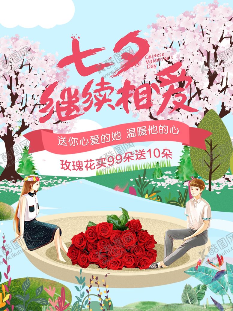 编号：46247710262345114185【酷图网】源文件下载-七夕海报