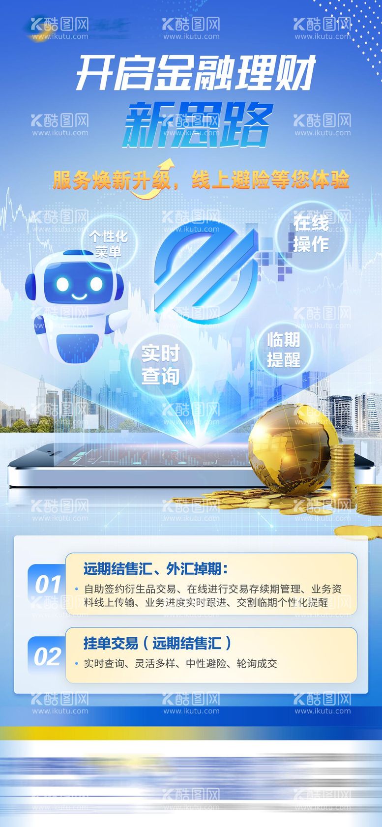 编号：82055111270436018547【酷图网】源文件下载-金融理财海报