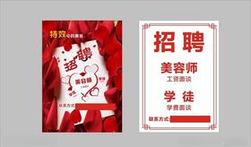 美容招聘海报