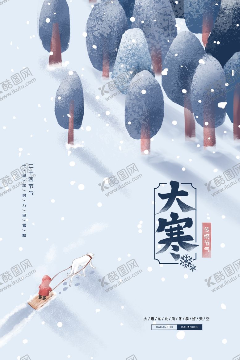 编号：90454009290222237618【酷图网】源文件下载-大寒