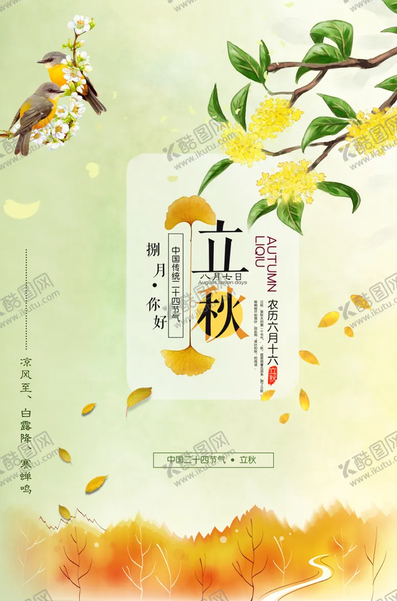 编号：43650110090617112014【酷图网】源文件下载-二十四节气立秋宣传海报