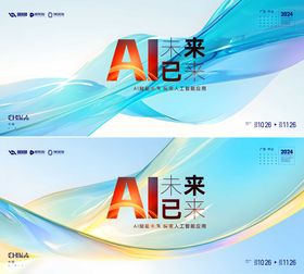 AI人工智能会议