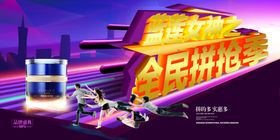 全民拼抢季