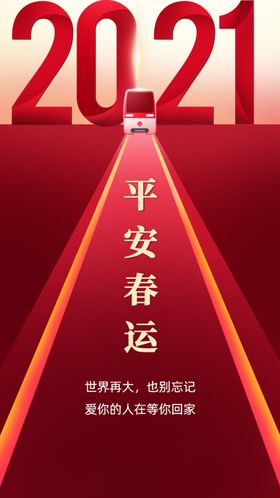 平安春运