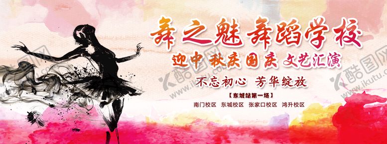 编号：39758302111802326736【酷图网】源文件下载-舞蹈学校文艺汇演海报