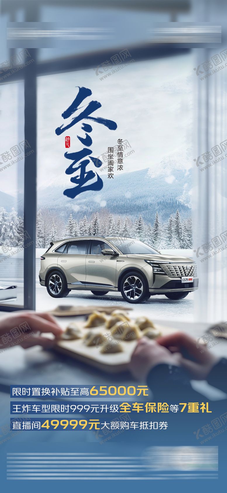 编号：74581512202314154401【酷图网】源文件下载-汽车冬至海报